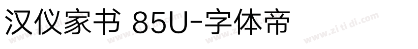 汉仪家书 85U字体转换